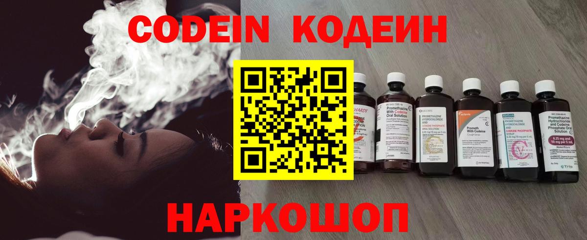 Кодеин Purple Drank Балаково